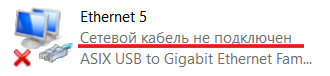 Сетевой кабель не подключен