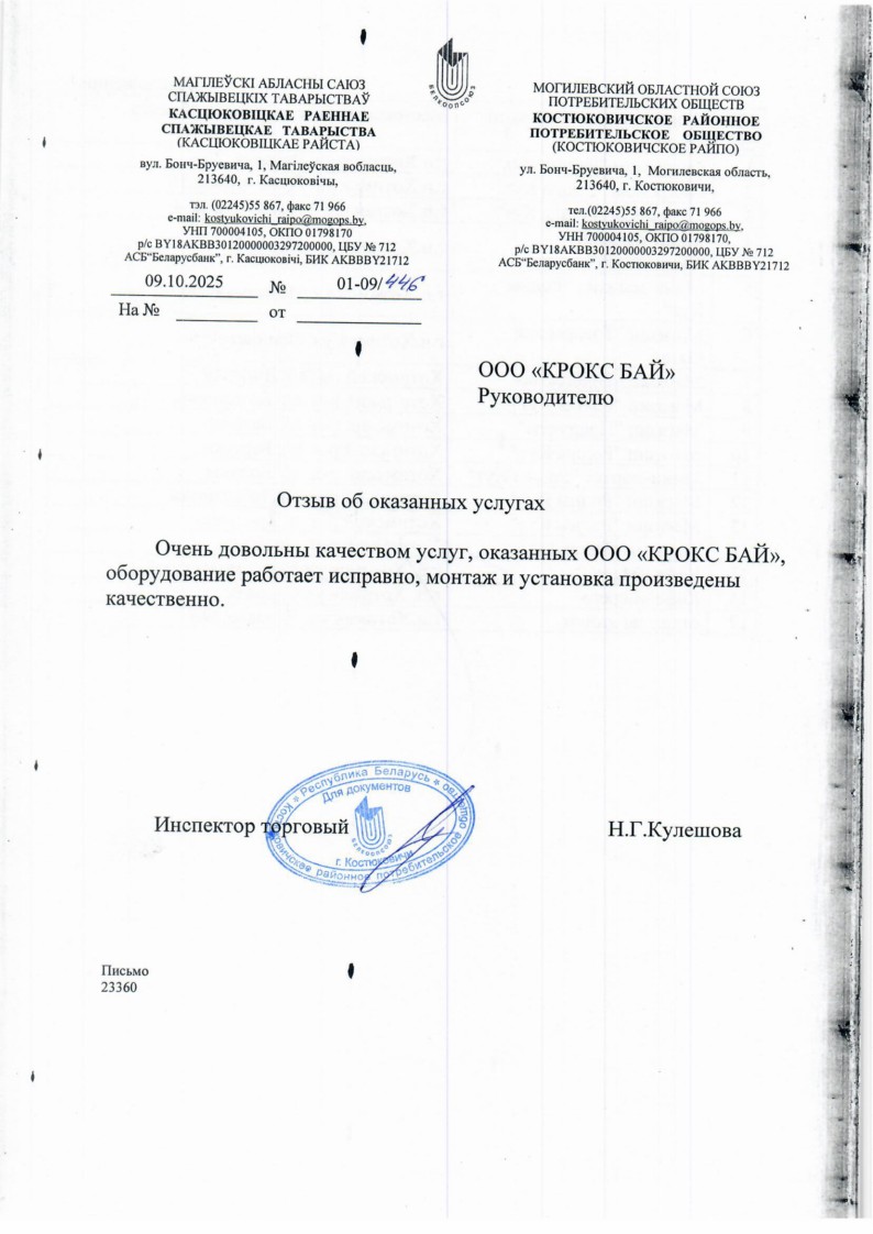 Отзыв Костюковичское районное потребительское общество