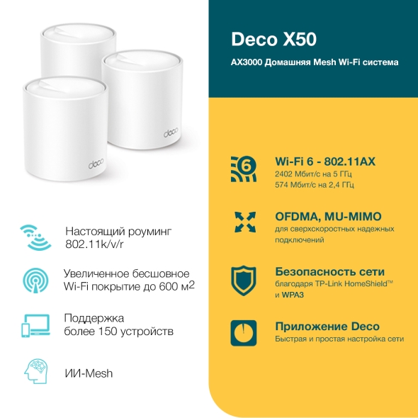 Deco X50 Mesh-система AX3000 (3 шт.)