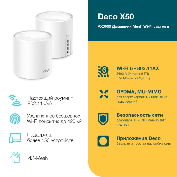 Deco X50 Mesh-система AX3000 (2 шт.)