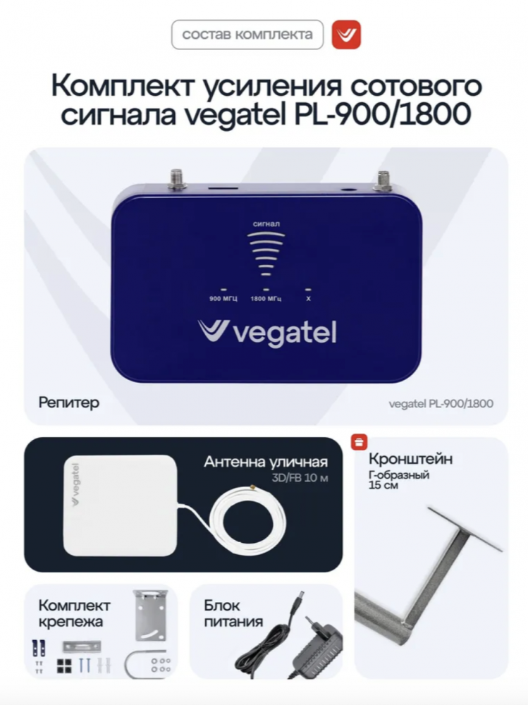 Комплект VEGATEL PL-900/1800