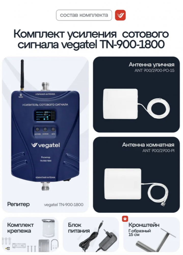 Комплект VEGATEL TN-900/1800
