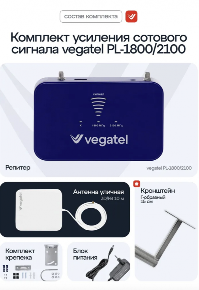 Комплект VEGATEL PL-1800/2100