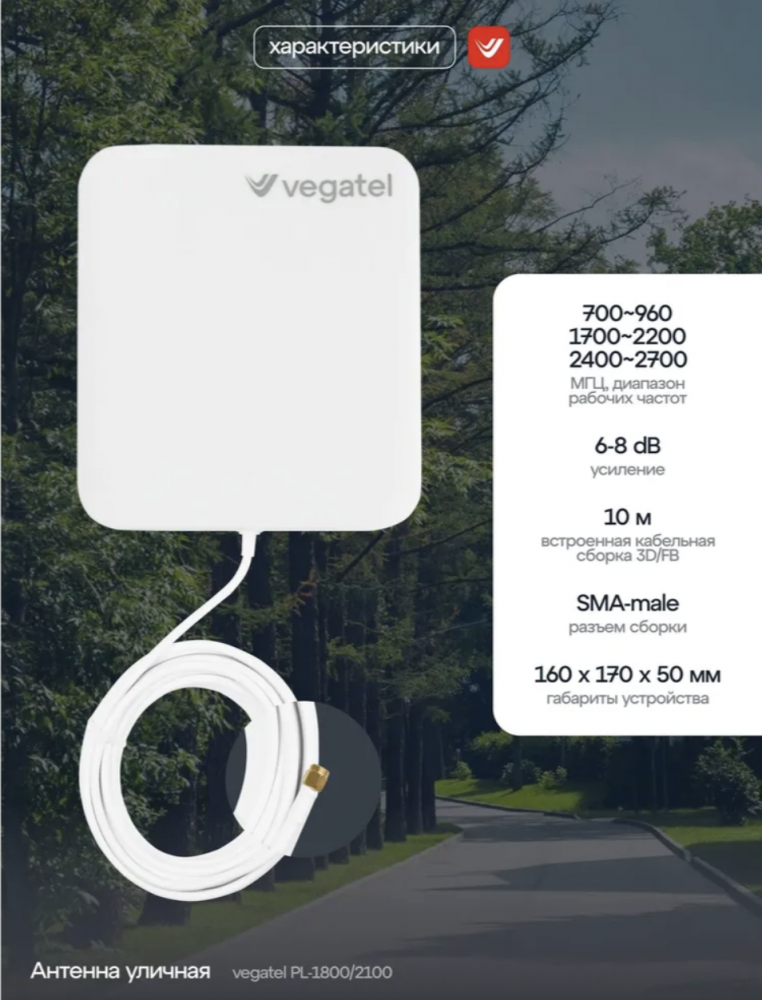 Комплект VEGATEL PL-1800/2100