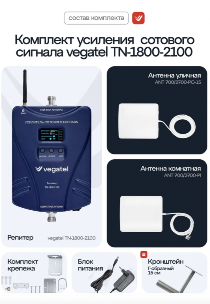 Комплект VEGATEL TN-1800/2100