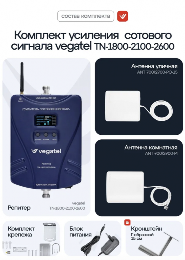 Комплект VEGATEL TN-1800/2100/2600