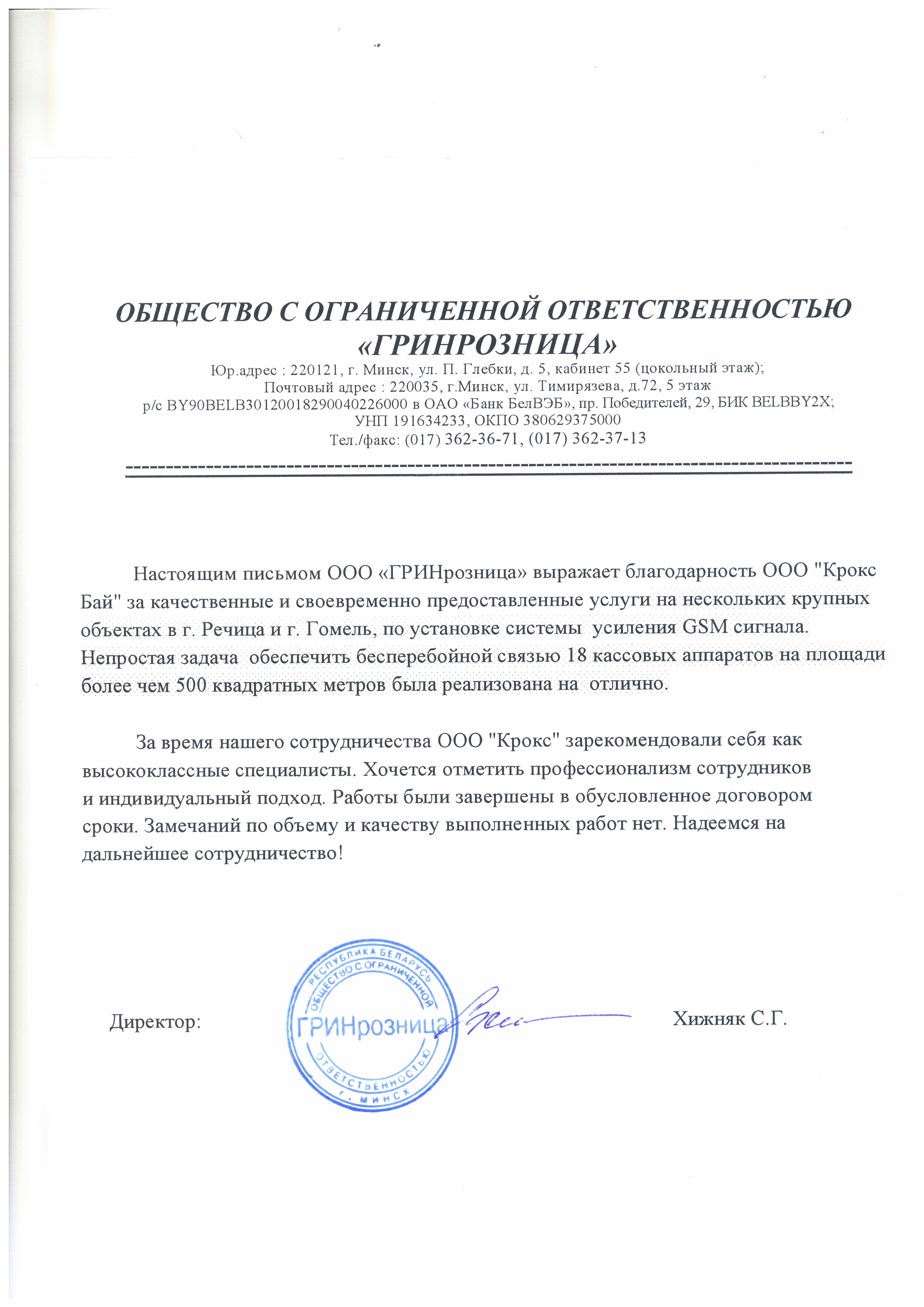 Отзыв ООО «Гринрозница»