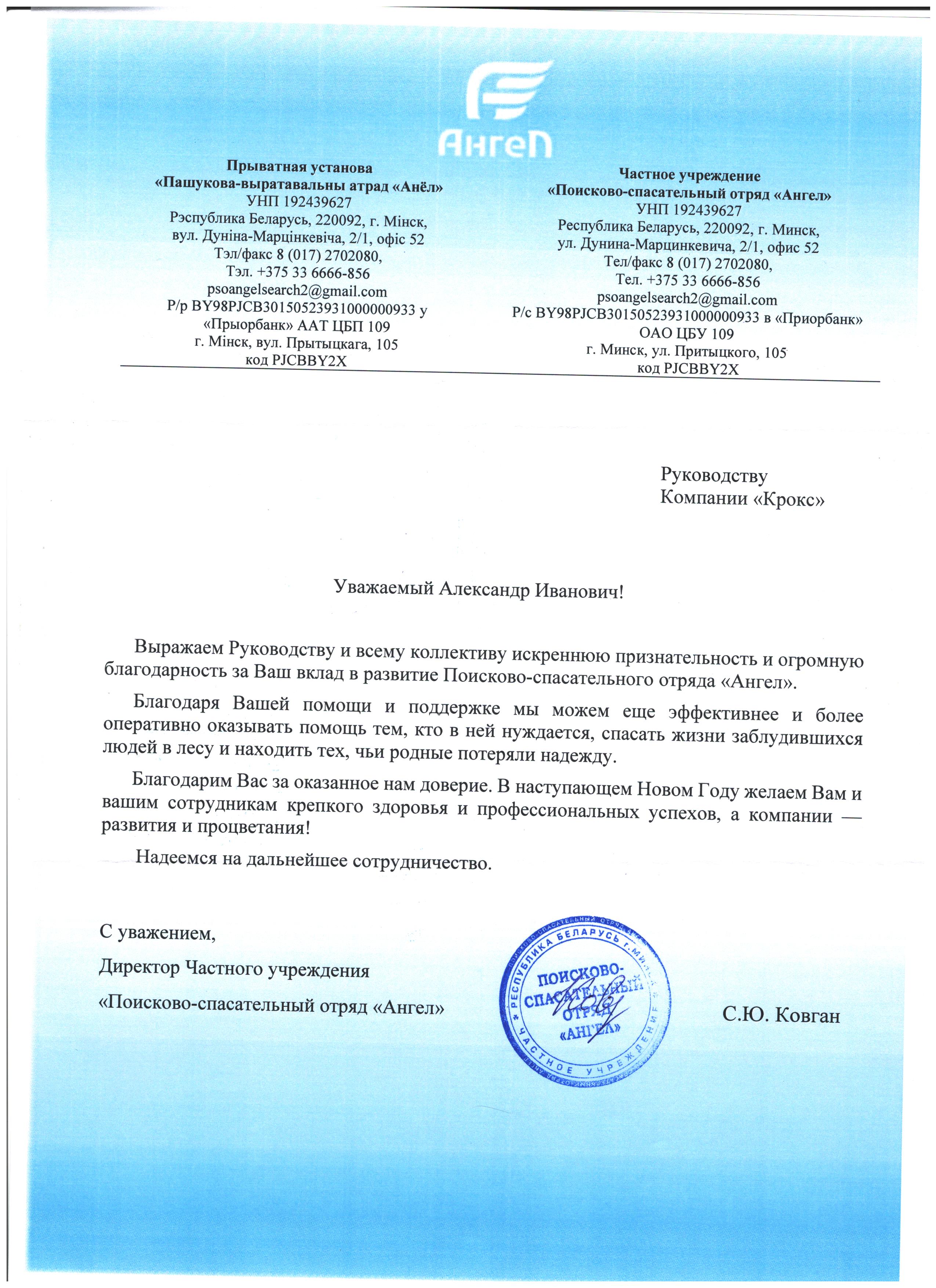 Отзыв Поисково-спасательный отряд «Ангел»